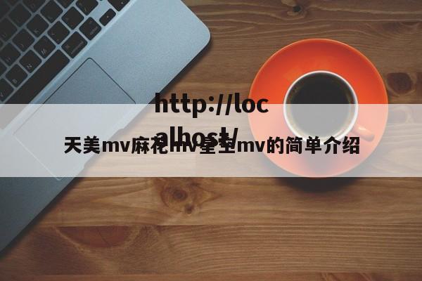 天美mv麻花mv星空mv的简单介绍