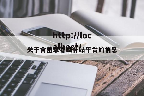 关于含羞草隐藏补站平台的信息