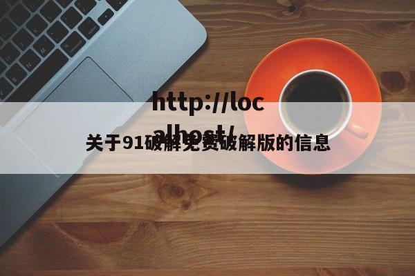 关于91破解免费破解版的信息