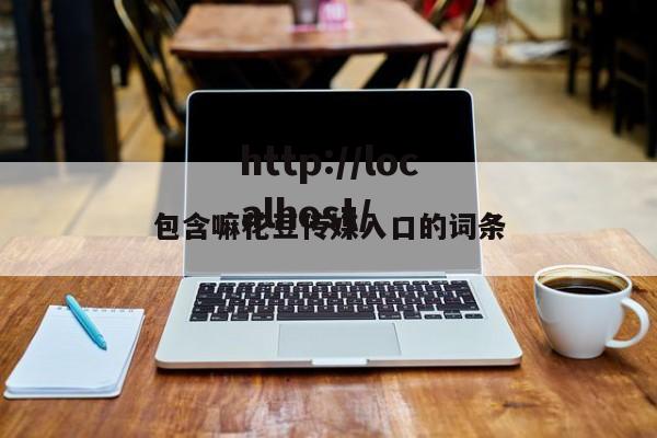 包含嘛花豆传媒入口的词条