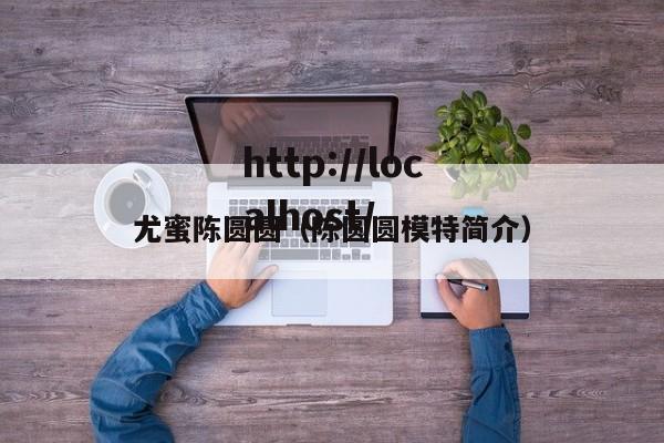 尤蜜陈圆圆（陈圆圆模特简介）