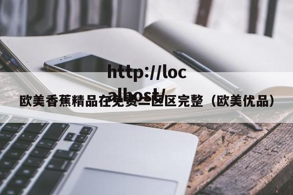 欧美香蕉精品在免费二区区完整（欧美优品）