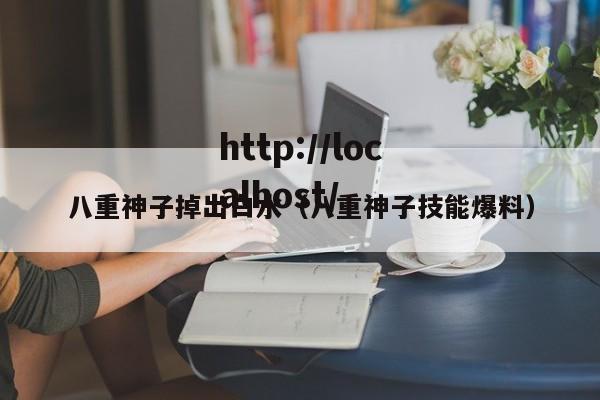 八重神子掉出白水（八重神子技能爆料）
