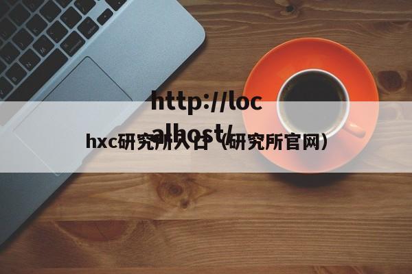 hxc研究所入口（研究所官网）