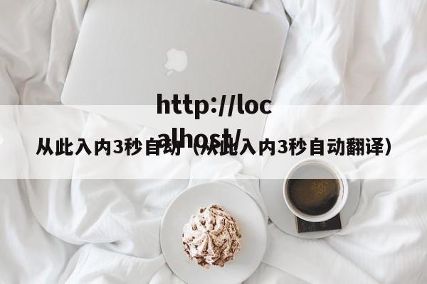 从此入内3秒自动（从此入内3秒自动翻译）