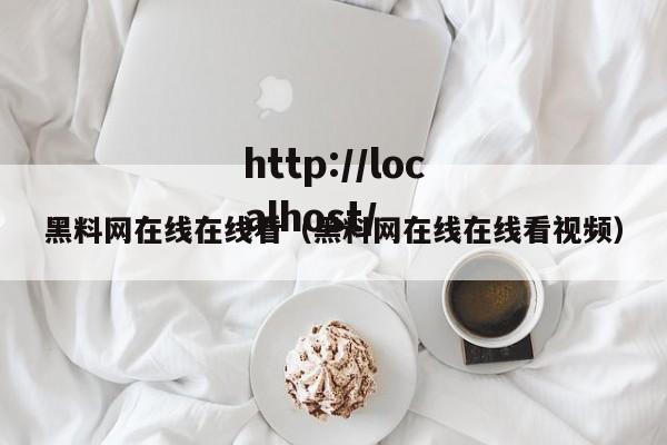黑料网在线在线看（黑料网在线在线看视频）