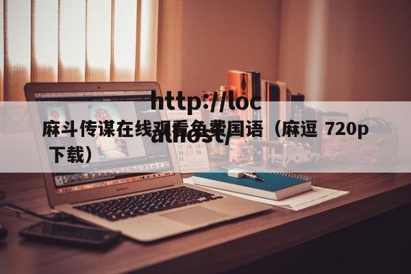 麻斗传谋在线观看免费国语（麻逗 720p 下载）
