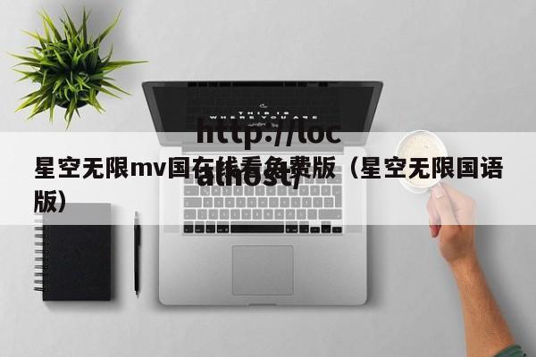 星空无限mv国在线看免费版（星空无限国语版）